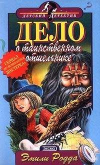 Эмили Родда - Дело о таинственном отшельнике