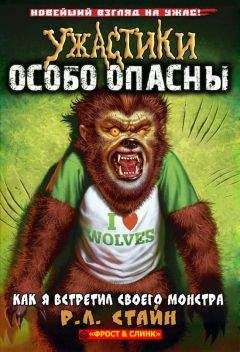 Р. Стайн - Как я встретил своего монстра