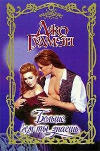 Джо Гудмэн - Больше, чем ты знаешь