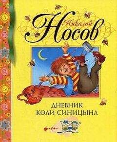 Николай Носов - Дневник Коли Синицына