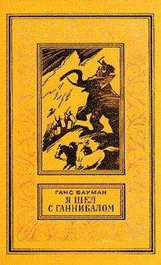 Ганс Бауман - Я шел с Ганнибалом. Историко-приключенческая повесть