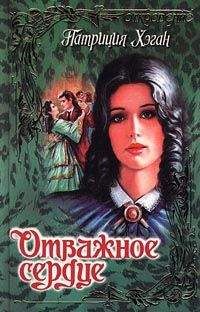 Патриция Хэган - Отважное сердце
