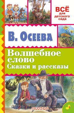Валентина Осеева - Волшебное слово. Сказки и рассказы