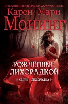 Карен Монинг - Рожденные лихорадкой (ЛП)