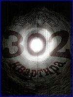 Георгий Старков - Квартира 302