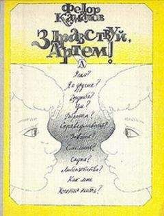 Федор Камалов - Здравствуй, Артем!