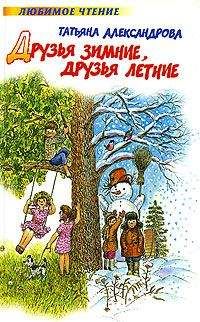 Татьяна Александрова - Друзья зимние, друзья летние