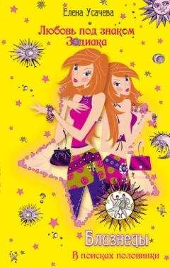 Елена Усачева - Близнецы. В поисках половинки
