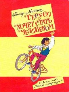 Пилар Матеос - Герусо хочет стать человеком