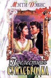 Мэгги Дэвис - Прелестная сумасбродка