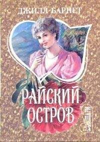 Джилл Барнет - Райский остров