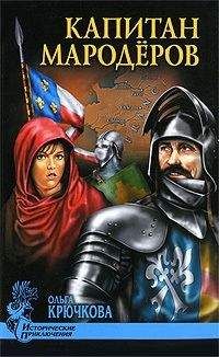 Ольга Крючкова - Капитан мародеров. Демон Монсегюра