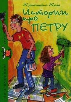 Кристийна Касс - Истории про Петру