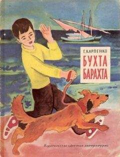 Галина Карпенко - Бухта Барахта