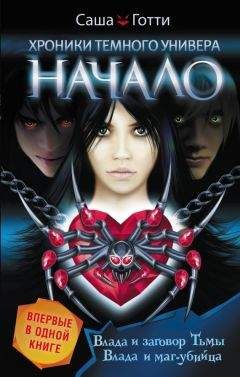 Саша Готти - Хроники Темного Универа. Начало (сборник)