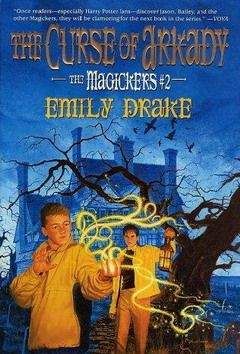 Эмили Дрейк - Проклятие Аркада