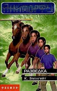 Кэтрин Эпплгейт - Разведка