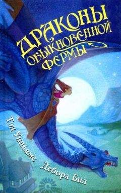 Тэд Уильямс - Драконы Обыкновенной фермы