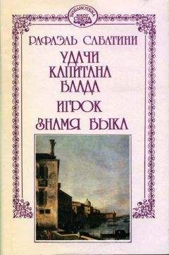 Рафаэль Сабатини - Знамя Быка