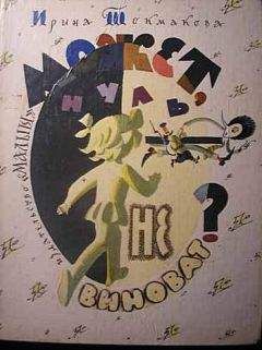 Ирина Токмакова - Может, нуль не виноват?