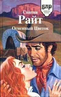 Синтия Райт - Огненный цветок