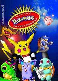 Александр Житинский - Энциклопедия покемонов