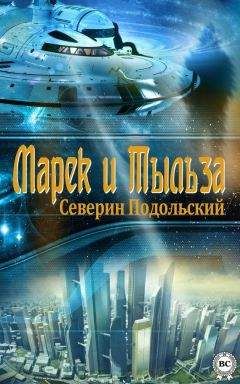 Северин Подольский - Марек и Тыльза