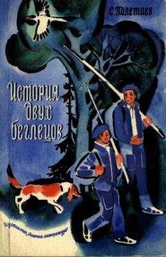 С. Полетаев - История двух беглецов