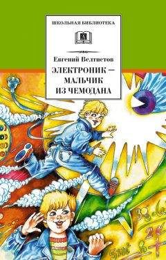 Евгений Велтистов - Электроник – мальчик из чемодана