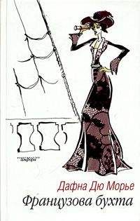 Дафна дю Морье - Французов ручей