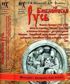 Анатолий Фоменко - Книга 1. Библейская Русь