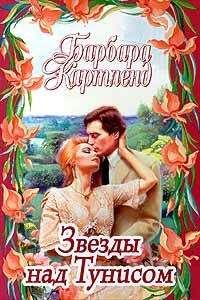Барбара Картленд - Звезды над Тунисом
