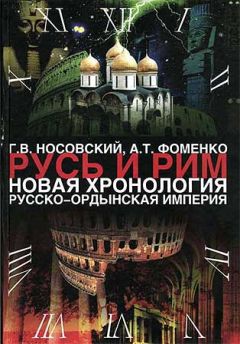Анатолий Фоменко - Том 2. Русско-Ордынская империя. Книга 4