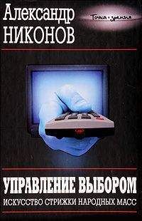 Александр Никонов - Управление выбором. Искусство стрижки народных масс