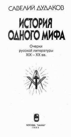 Савелий Дудаков. - "История одного мифа: Очерки русской литературы XIX-XX вв