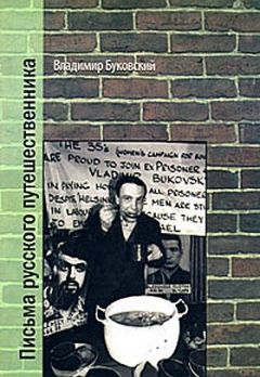Владимир Буковский - Письма русского путешественника