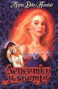 Мэри Патни - Лепестки на ветру