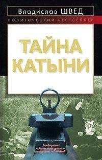 Владислав Швед - ТАЙНА КАТЫНИ