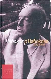 Владимир Набоков - Набоков о Набокове и прочем. Рецензии, эссэ