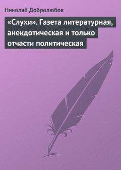 Николай Добролюбов - «Слухи». Газета литературная, анекдотическая и только отчасти политическая