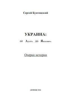 Сергей Бунтовский - Украина от Адама до Януковича. Очерки истории