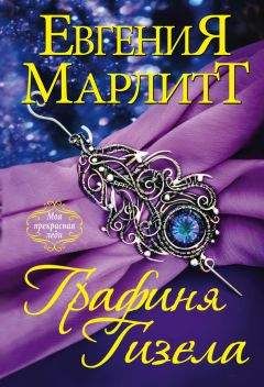 Евгения Марлитт - Графиня Гизела