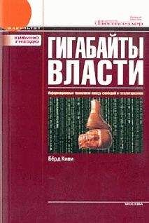 Берд Киви - Гигабайты власти. Информационные технологии между свободой и тоталитаризмом