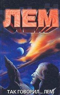 Станислав Лем - Так говорил… Лем (Беседы со Станиславом Лемом)