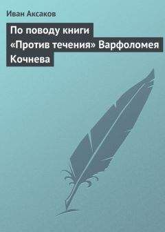Иван Аксаков - По поводу книги «Против течения» Варфоломея Кочнева
