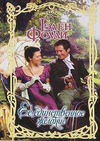 Гэлен Фоули - Ее единственное желание