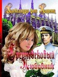 Александра фон Лоренц - Средневековый любовник