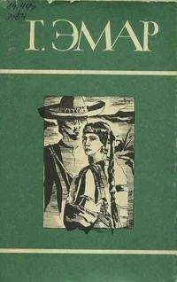 Густав Эмар - Курумилла