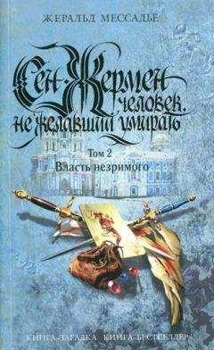 Жеральд Мессадье - Сен-Жермен: Человек, не желавший умирать. Том 2. Власть незримого