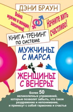 Дэни Браун - Книга-тренинг по системе «Мужчины с Марса, женщины с Венеры». Более 50 великолепных упражнений